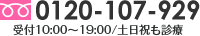 フリーダイヤル 0120-107-929 受付 10:00~19:00/土日祝も診療