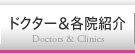 ドクター&各院紹介 Doctors & Clinics